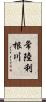 常陸利根川 Scroll