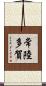 常陸多賀 Scroll