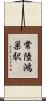 常陸鴻巣駅 Scroll