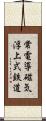 常電導磁気浮上式鉄道 Scroll