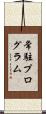 常駐プログラム Scroll