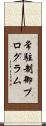 常駐制御プログラム Scroll