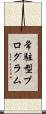常駐型プログラム Scroll