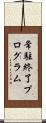 常駐終了プログラム Scroll