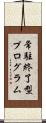 常駐終了型プログラム Scroll