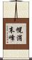 幌消末峰 Scroll