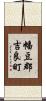 幡豆郡吉良町 Scroll