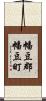 幡豆郡幡豆町 Scroll