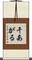 干あがる Scroll