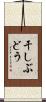 干しぶどう Scroll