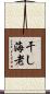 干し海老 Scroll