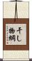干し物綱 Scroll