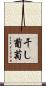 干し葡萄 Scroll