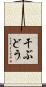 干ぶどう Scroll