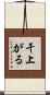 干上がる Scroll