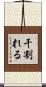 干割れる Scroll