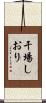 干場しおり Scroll