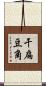 干扁豆角 Scroll