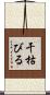 干枯びる Scroll