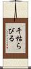 干枯らびる Scroll