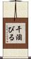 干涸びる Scroll