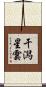 干潟星雲 Scroll