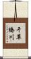 干草橋川 Scroll