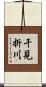 干見折川 Scroll