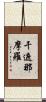 干遮那摩羅 Scroll