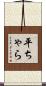 平ちゃら Scroll