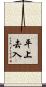 平上去入 Scroll