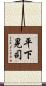 平下晃司 Scroll