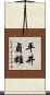 平井貞雄 Scroll