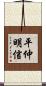 平仲明信 Scroll
