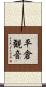 平倉観音 Scroll
