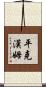 Pinkham Scroll
