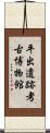 平出遺跡考古博物館 Scroll