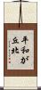 平和が丘北 Scroll