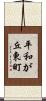 平和が丘東町 Scroll