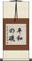 平和の礎 Scroll