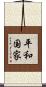 平和国家 Scroll
