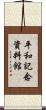平和記念資料館 Scroll