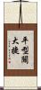 平型關大捷 Scroll