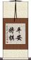 平安将棋 Scroll