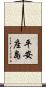 平安座島 Scroll