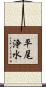 平尾浄水 Scroll