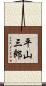 平山三郎 Scroll