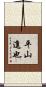 平山進也 Scroll