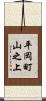 平岡町山之上 Scroll
