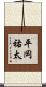 平岡祐太 Scroll